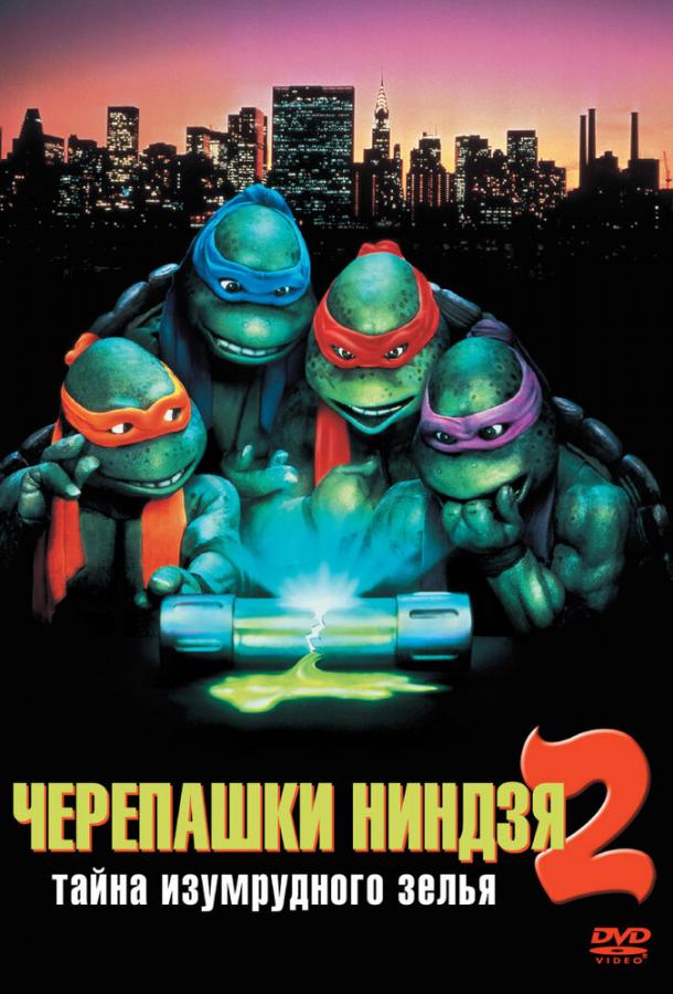 Смотреть Черепашки-ниндзя 2: Тайна изумрудного зелья