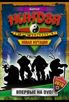 Смотреть Черепашки-ниндзя: Новая мутация Все Сезоны