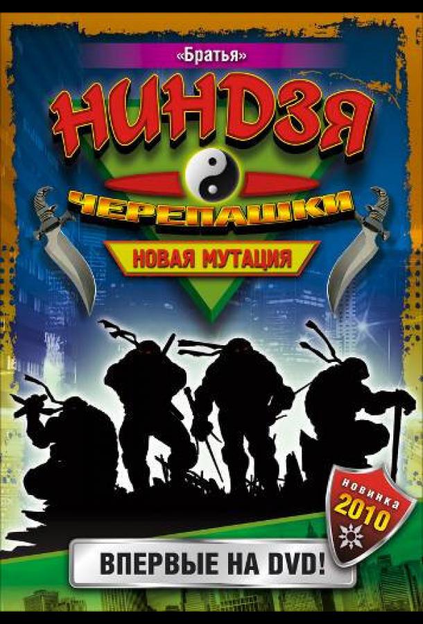 Смотреть Черепашки-ниндзя: Новая мутация Все Сезоны